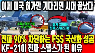 이제 미국 허가만 기다리던 시대 끝났다ㅣ 전파 90% 차단하는 FSS 국산화 성공으로 KF-21이 진짜 스텔스가 된 이유  ㅣ미국만 독점하던 레이돔 한국 독자개발 성공