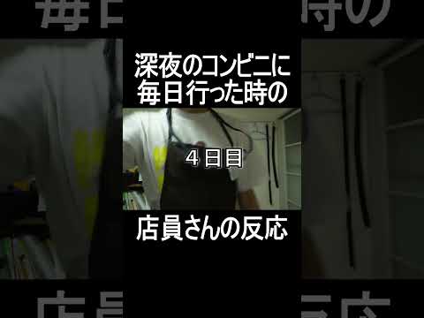 深夜のコンビニに毎日行った時の店員さんの反応 #shorts