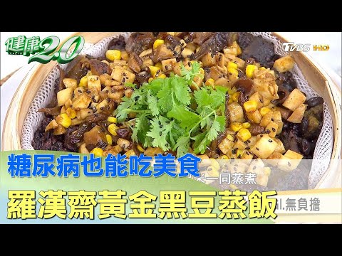 糖尿病也能吃美食 羅漢齋黃金黑豆蒸飯重磅上菜 健康2.0