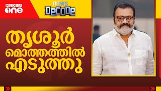 തൃശൂർ അങ്ങ് തട്ടി എടുത്തു | News Decode | Thrissur Vote Fraud | BJP | Suresh Gopi
