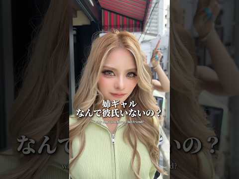 姉ギャル本当に彼氏いないの❓👦🏻💞#nuts #gyaru #姉ギャル #gal #nutsモデル #ギャル