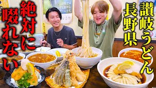 【大食い】長野県にある1メートル以上ある”讃岐うどん”を無限に啜りまくる‼️メンバー一同の箸が一生止まらない‼️【ぞうさんパクパク】【長野】【ガデュ】【手打ちさぬきうどん 心】