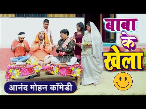 COMEDY VIDEO - बाबा के खेला | BABA KE KHELA | ANAND MOHAN & C P BHATT COMEDY