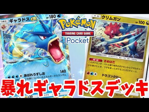 【ポケポケ】ギャラドスexデッキで快勝したい！【ポケカポケット】