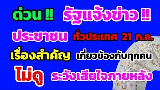 ด่วน‼️ รัฐแจ้งข่าว ประชาชน ทั่วประเทศ 21 ก.ค. เรื่องนี้สำคัญมาก เกี่ยวข้องกับทุกคน ดูด่วน!!