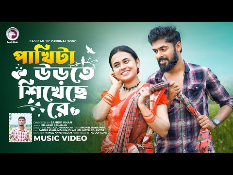 পাখিটা উড়তে শিখেছে রে । Pakhi Ta Urte Shikheche Re । Md Azad Rahaman | Bangla Song 2024