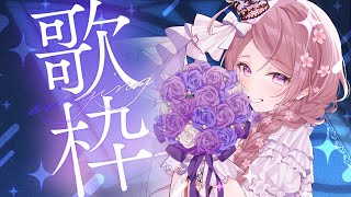 リハビリ歌枠／ Singing Stream【 #はる生 神来はる】