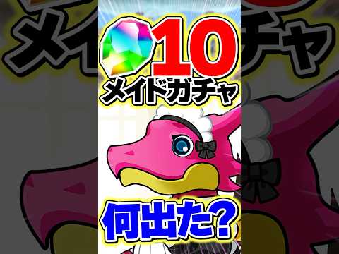 メイドイベ遂に開催！皆は何出た？僕は大爆ﾀﾋです。【パズドラ】#shorts #パズドラ #メイド #執事とメイドとパズドラカフェ