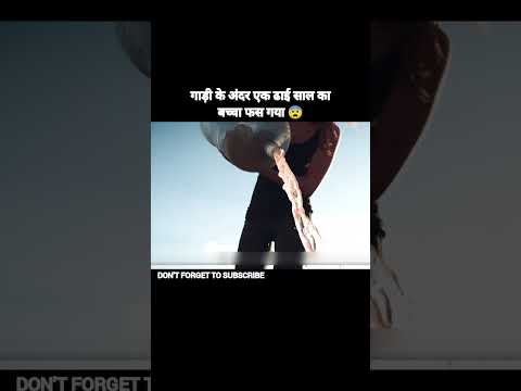 गाड़ी में एक बच्चा फस गया 😱
