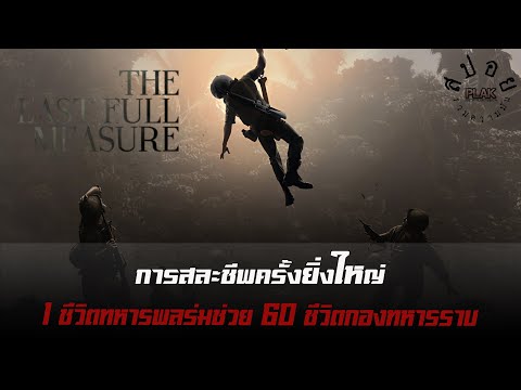 1ชีวิตทหารพลร่มช่วย60ชีวิตกองทหารราบ | The Last Full Measure วีรบุรุษโลกไม่จำ