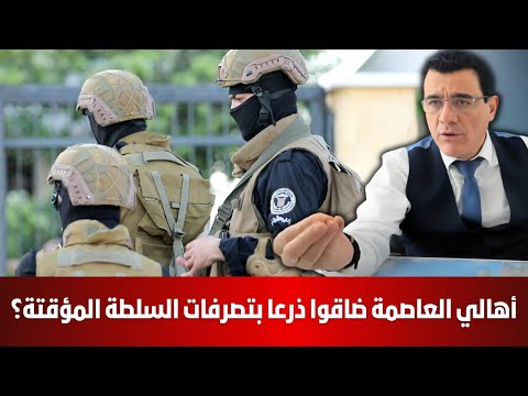 أهالي العاصمة دمشق ضاقوا ذرعاً بتصرفات السلطة. هل إقتربت المواجه بين الفصائل. هذه نصيحة للجميع !؟