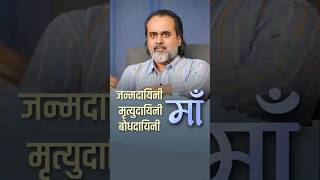 जन्मदायिनी मृत्युदायिनी बोधदायिनी माँ || आचार्य प्रशांत