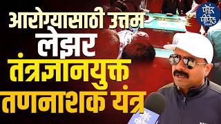 आरोग्यासाठी उत्तम लेझर तंत्रज्ञान युक्त तणनाशक यंत्र Krushik 2026 | Farmer | Barmati | Krushi | Agri