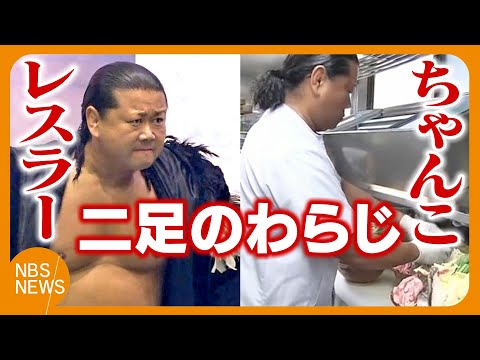 プロレスラーと人気ちゃんこ店の料理人「二足のわらじ」履き奮闘 父親は元幕内力士「大鷲」 45年続く実家に里帰り プロレス...