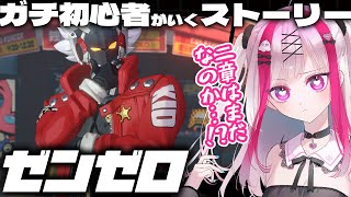 【ゼンゼロ】ガチ初心者Vが行くストーリー！2章まだ！？ゼンレスゾーンゼロ【Vtuber極彩夜うい】