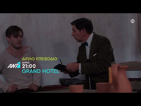 Grand Hotel – Τετάρτη στις 21:00