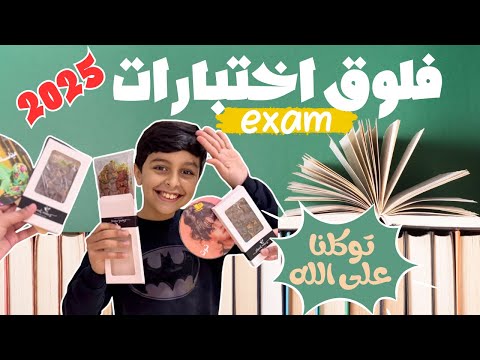 فلوق من أيام الاختبارات النهائية، روتين يجمع بين المذاكرة والترفيه📚📖🏫