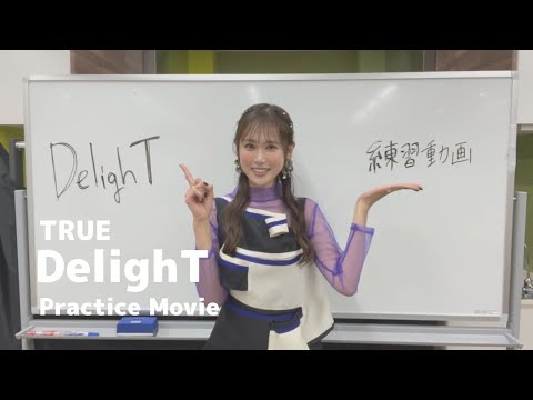 【TRUE】18th Singleカップリング曲「DelighT」クラップ練習動画