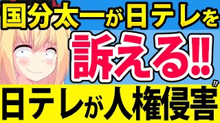 【日テレ終了寸前】国分太一が日テレを「人権侵害で訴える!!」が話題になるwww
