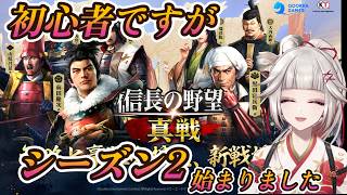 【完全初見！信長の野望真戦】限定コード配布中のS4四雄怒涛動画も見てね！