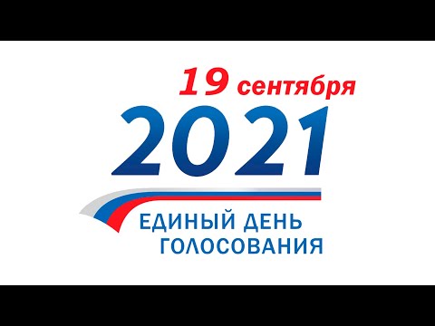 Выборы - 2021