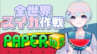 全世界スイカ作戦🍉耐久5日目 Paper.io 2 #shorts  #ゲーム実況 #vtuber #paperio2