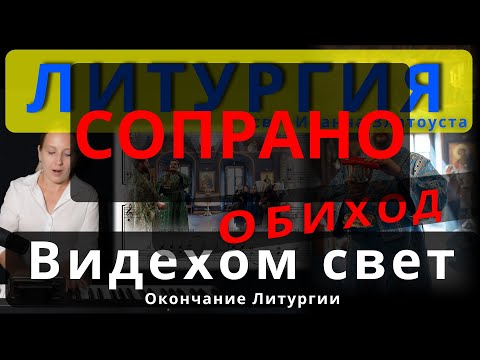 Видехом свет истинный. Сопрано. Окончание Литургии. Обиход. #православие #клирос