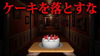 【ホラー】ケーキを落とせばあなたは死ぬ…なぜケーキを運ぶのか、届ける相手は誰なのか…隠された真実を見つけるホラーゲーム『 Don't Dro