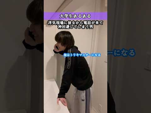 浮気現場に彼女から電話が来て神回避してしまう男　#shorts