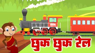 Rail Gadi Aayi | छुक छुक दौड़ रही ये गाड़ी | Kids Nursery Poem | Hindi Bal Geet | Lead Kids Song