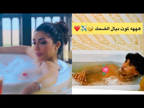 تقليد ندمانة دنيا بطمة الجزء التاني لقطة البانيو 🤭😂😂