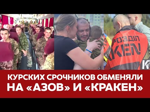 🔴СРОЧНО Курских срочников обменяли на "Азов" и "Кракен"  #новости #курскаяобласть #срочники #atacms