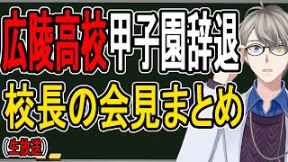 【広陵高校野球部リンチ疑惑⑤】甲子園辞退の決断…最悪すぎる展開がどうして起きたのか解説する【かなえ先生の解説】