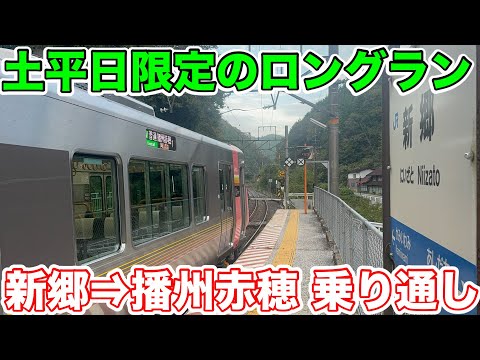 【土平日限定のロングラン⁉︎】新郷発播州赤穂行を乗り通してみた