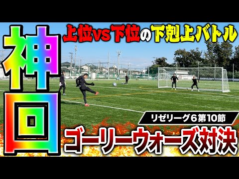 【リゼリーグ⑥第10節】1位2位vs3位4位の勝ち点争奪下剋上ゴーリーウォーズ対決が神プレー連発の超激闘でヤバすぎた！！！