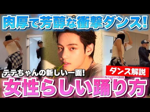 【BTS V】女性的なセクシーさも肉厚に踊りこなすテテちゃんが凄すぎた！！？バダリーさんと踊る姿に衝撃！！ダンス分析！