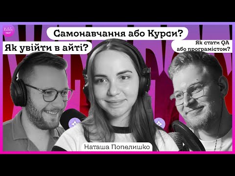 #34 | Навчання і Курси. Як увійти в айті і як стати QA або програмістом – Попелюха | Подкаст ЖеПеТе