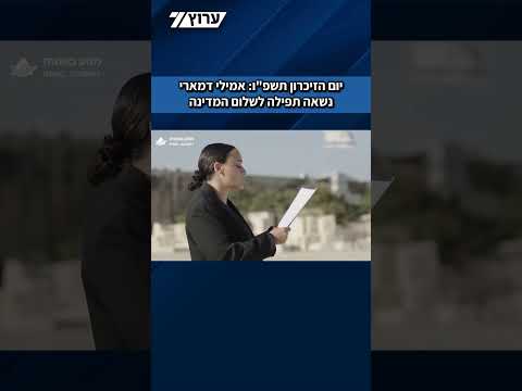 שורדת השבי אמילי דמארי נשאה תפילה לשלום המדינה