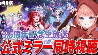 【NIKKE LIVE】アニス来る！？期待していいよね！？　3.5周年記念生放送 公式ミラーみんなで見よー！