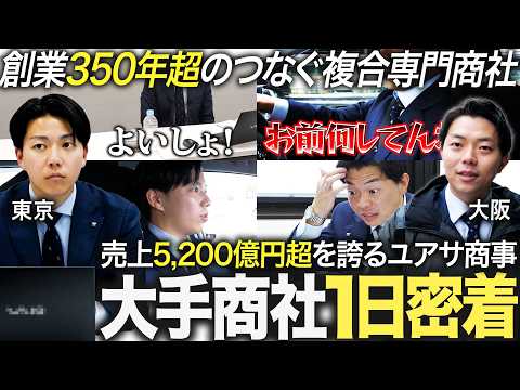 【1日密着】人気商社で働く若手のリアルな裏側【ユアサ商事】｜MEICARI就活Vol.1259