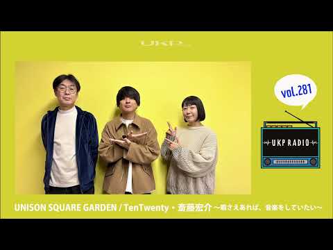 【UKPラジオ】vol.281 ゲスト：UNISON SQUARE GARDEN / TenTwenty・斎藤宏介 ～暇さえあれば、音楽をしていたい～ @unisonsgofficial