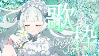 【歌枠】初見さん歓迎！透明感ボイスで女性声優さん曲を歌います【#Vtuber 笹百合ねね】#shorts