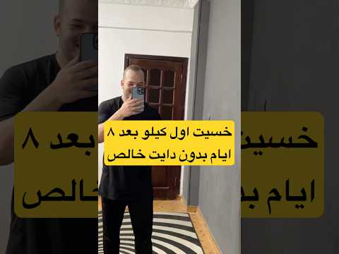 خسيت اول كيلو من وزني في اسبوع و يوم 🥳🥳 #فتحي_الجندي #تحدي #تخسيس