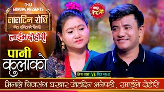 मिना लामा पोखरामा सात दिन अर्कै संग हरायपछी, चिजले खोले सबै पोल | Mina Lama  vs Chij Gurung | Dohori