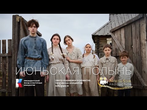 ИЮНЬСКАЯ ПОЛЫНЬ | ТРЕЙЛЕР | СКОРО В КИНО