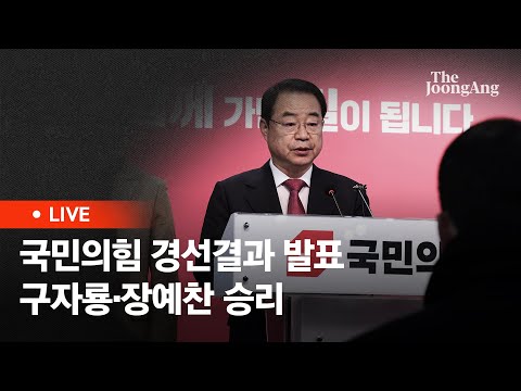 [라이브] 국민의힘, 영남권 포함 24개 지역 경선결과 발표