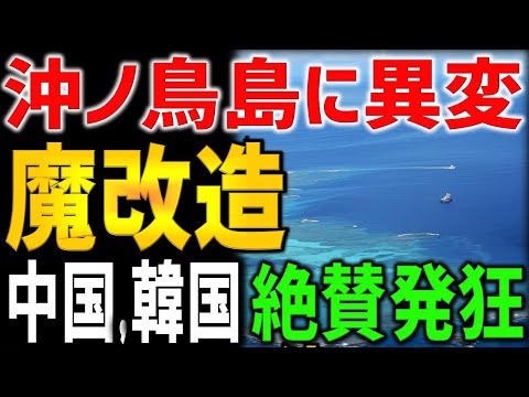 日本の領土が拡大で韓国・中国が発狂した沖ノ鳥島のリニューアル工事！驚愕の日本技術の正体。海底資源防衛に向けた日本の本気の取り組みが凄すぎた！魔改造計画の全貌とは・・・