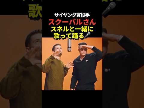 スネルとスクーバルが歌って踊る！
