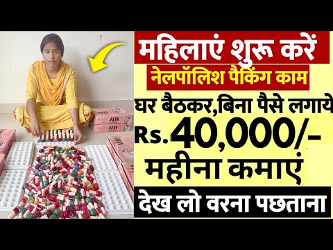 घर बैठे ही नेलपॉलिश की पैकिंग का काम | ₹15000 Advance Salary | Part-time JOB | Work From Home jobs