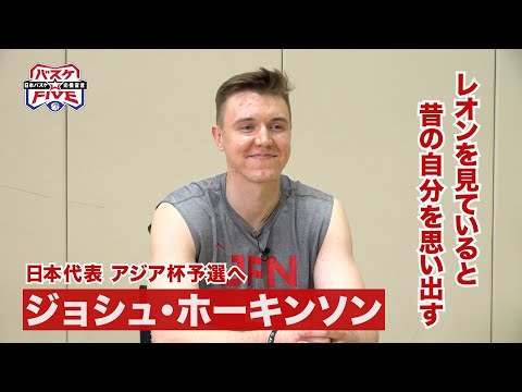 「レオンを見ていると・・・」アジア杯予選に挑むバスケ日本代表【ジョシュ･ホーキンソン】インタビュー